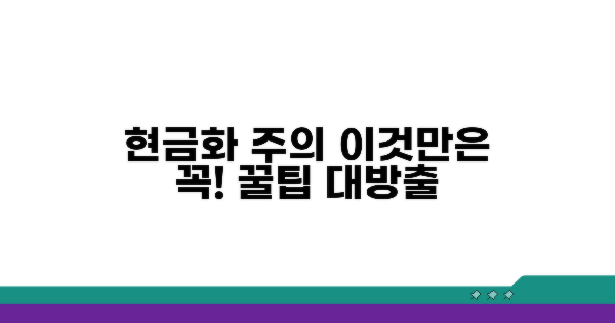 현금 전환 시 꼭 알아야 할 주의사항