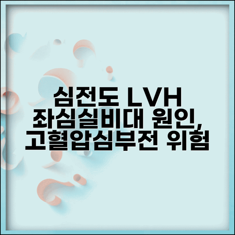 심전도 좌심실비대 LVH 소견 의미 | 원인 고혈압 심부전 위험, 증상과 관리법 총정리