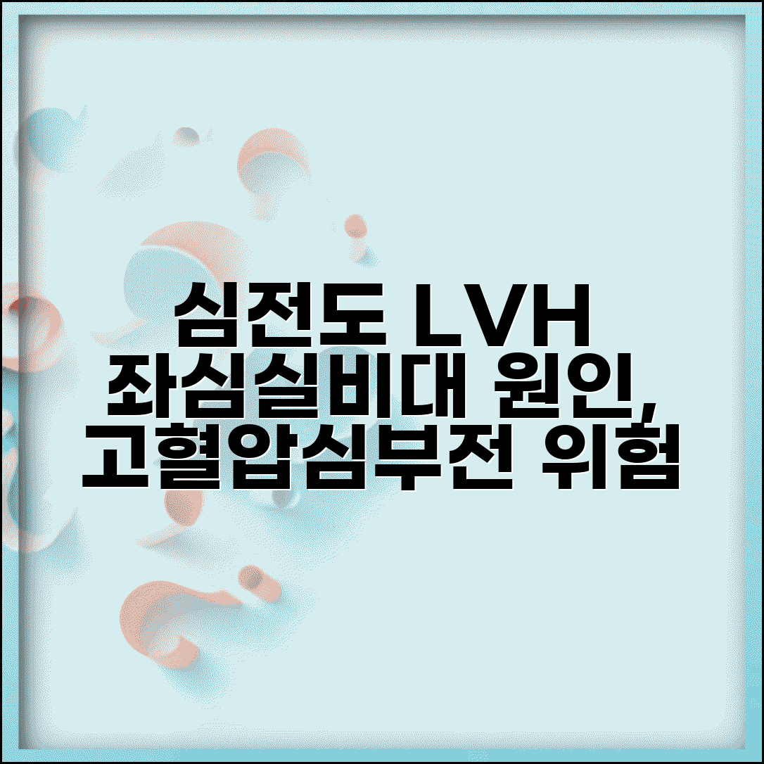 심전도 좌심실비대 LVH 소견 의미 | 원인 고혈압 심부전 위험, 증상과 관리법 총정리