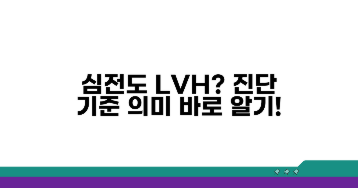 심전도 LVH 의미와 진단 기준