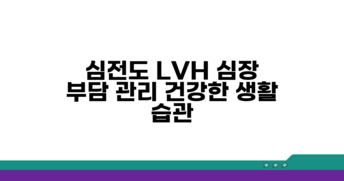 심전도 LVH 관리법과 생활 습관