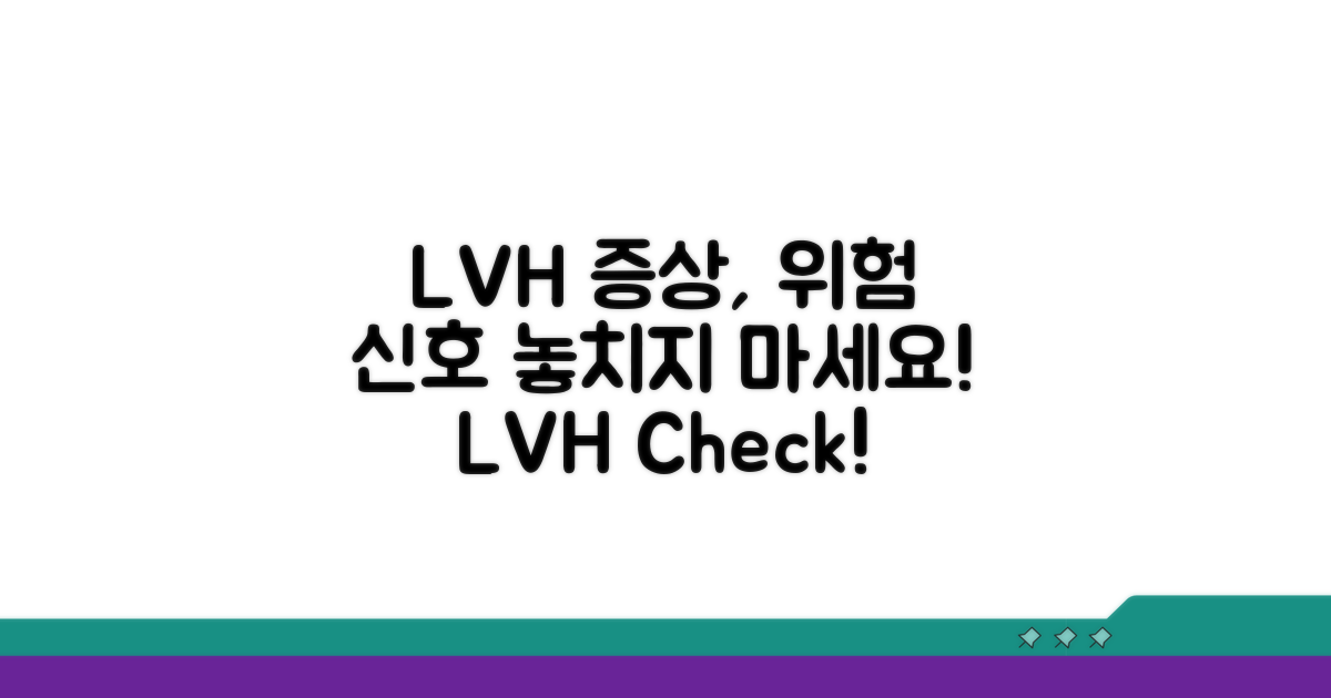 LVH 증상 확인과 위험 신호