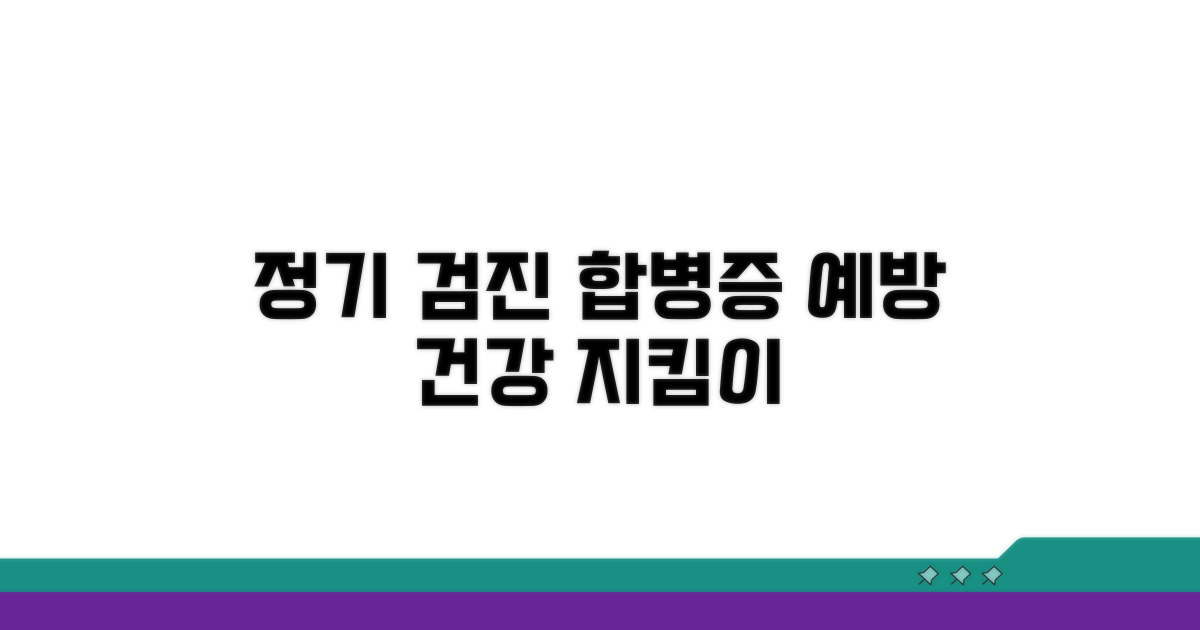 합병증 예방을 위한 정기 검진
