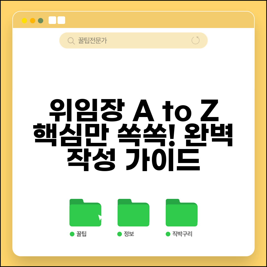 위임장 쓰는법 완벽 가이드 | 필수 기재사항 및 작성 예시, 서류 준비, 절차 총정리