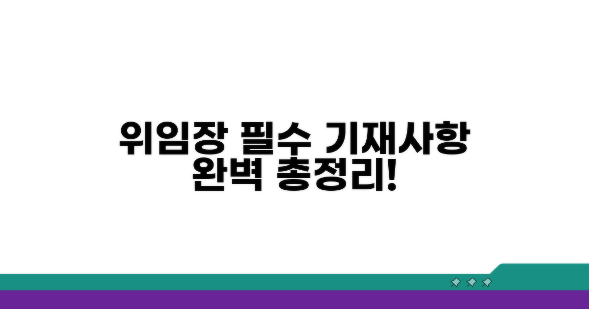위임장 필수 기재사항 완벽 정리