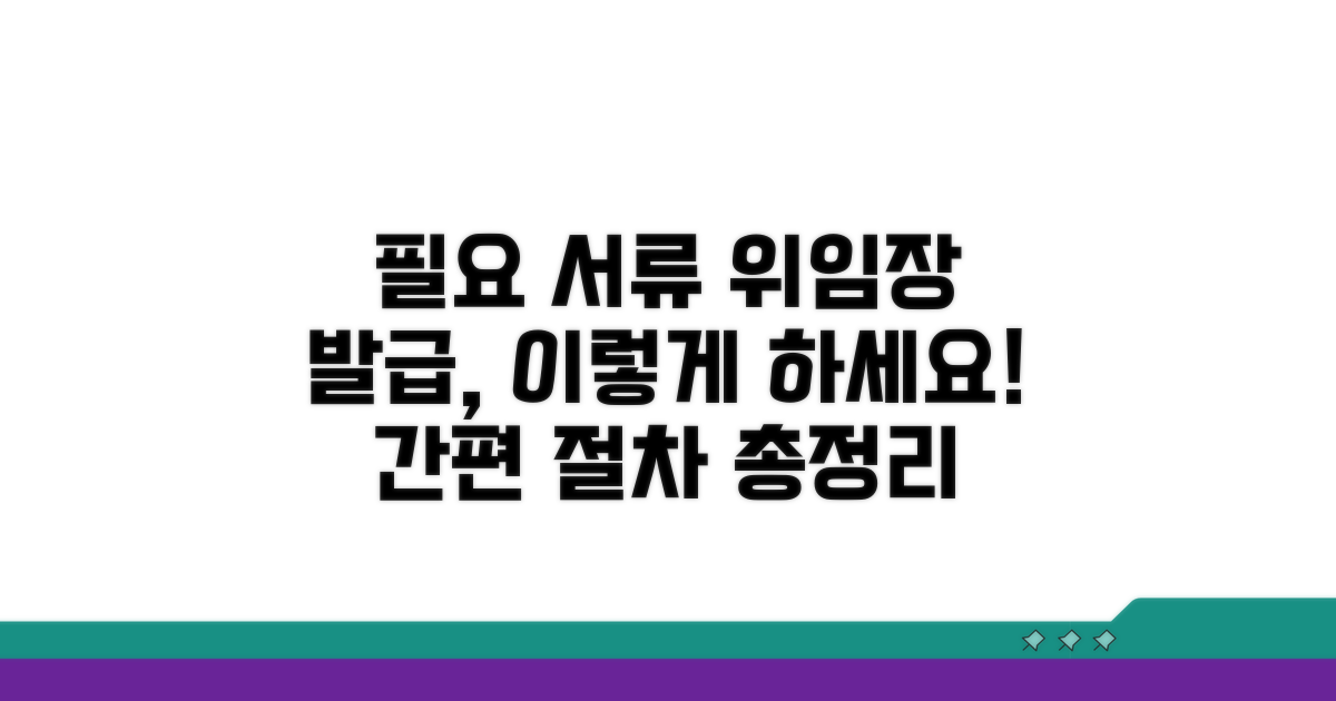 필요 서류와 위임장 발급 절차