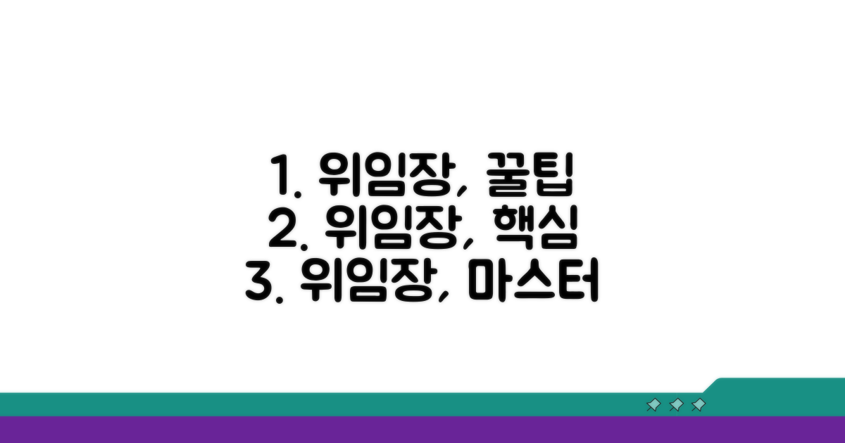 효과적인 위임장 활용 꿀팁