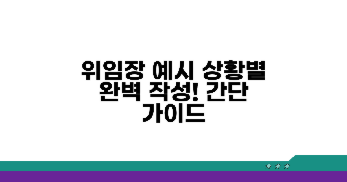 상황별 위임장 작성 예시 보기