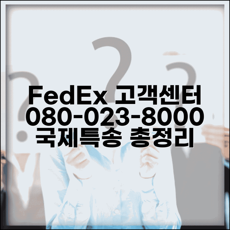 FedEx 고객센터 전화번호 080-023-8000 | 페덱스 국제특송 배송조회, 통관, 보험 정보 총정리