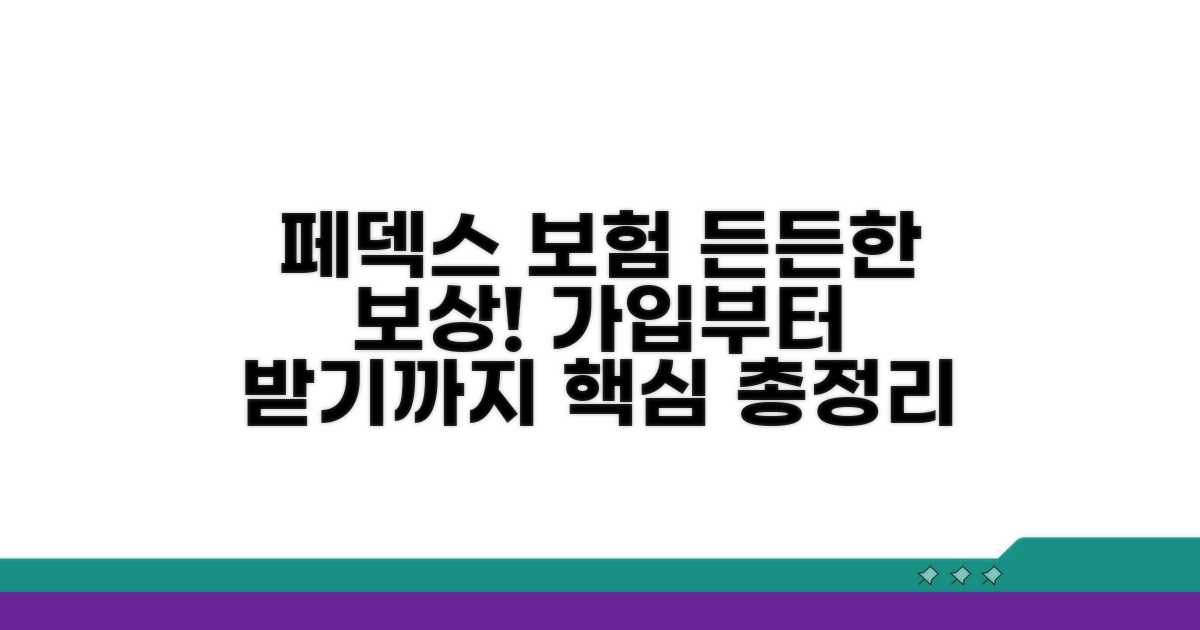 페덱스 보험 가입과 보상 정보