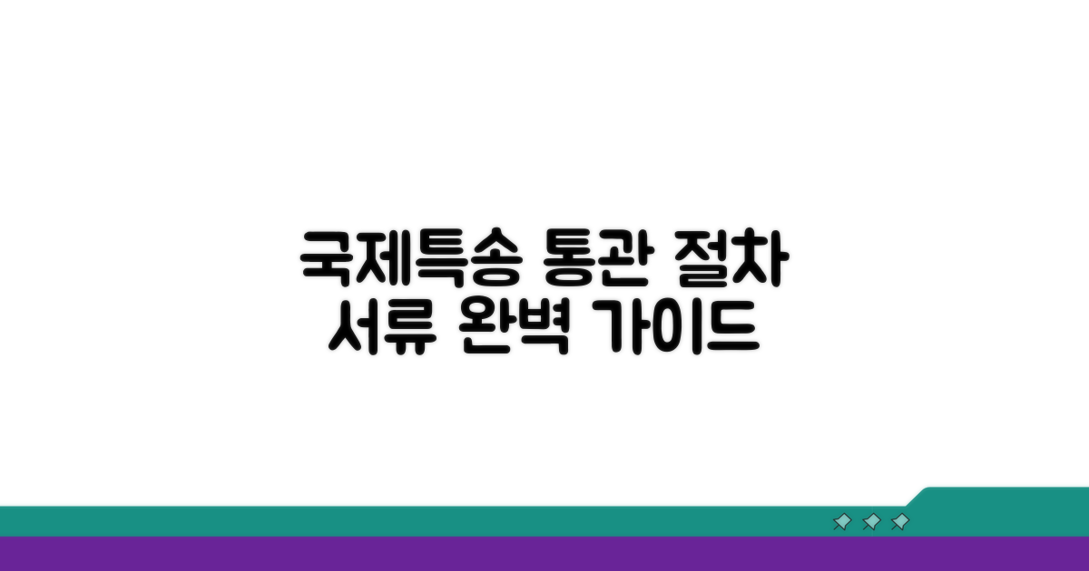 국제특송 통관 절차와 준비 서류