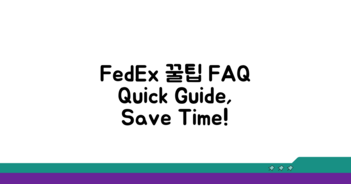 FedEx 이용 꿀팁과 자주 묻는 질문