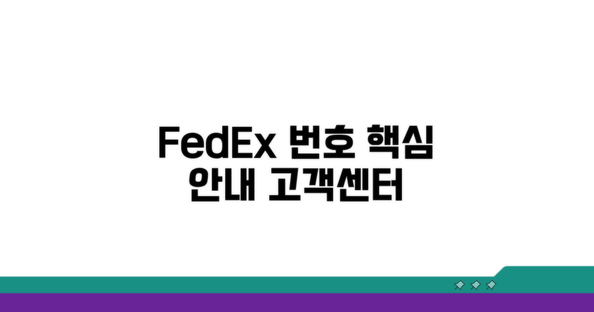 FedEx 고객센터 전화번호와 핵심 안내