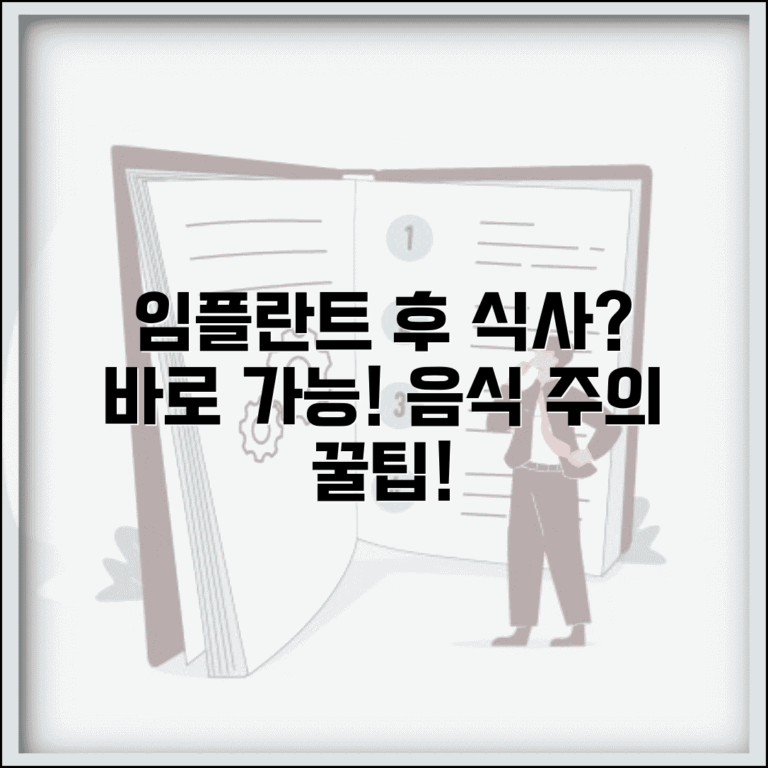 임플란트 수술 후 언제부터 식사 가능한가 | 음식 제한 기간, 회복 기간, 주의사항 총정리