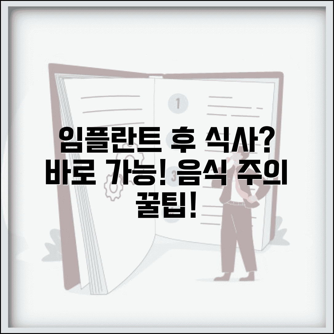 임플란트 수술 후 언제부터 식사 가능한가 | 음식 제한 기간, 회복 기간, 주의사항 총정리