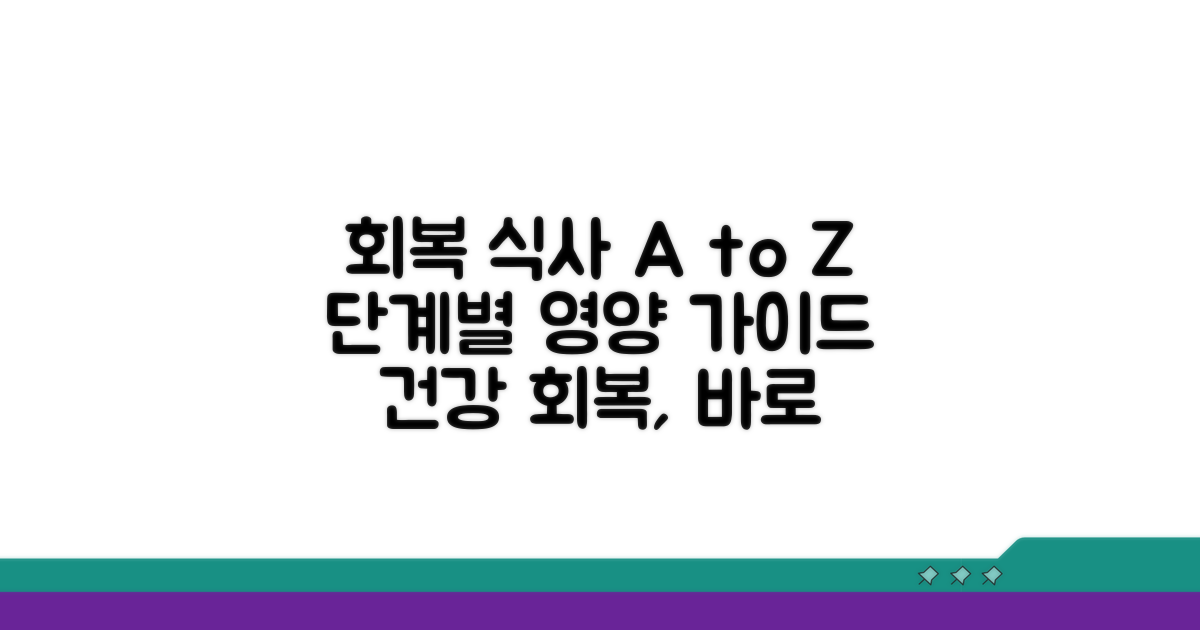 회복 단계별 식사 가이드