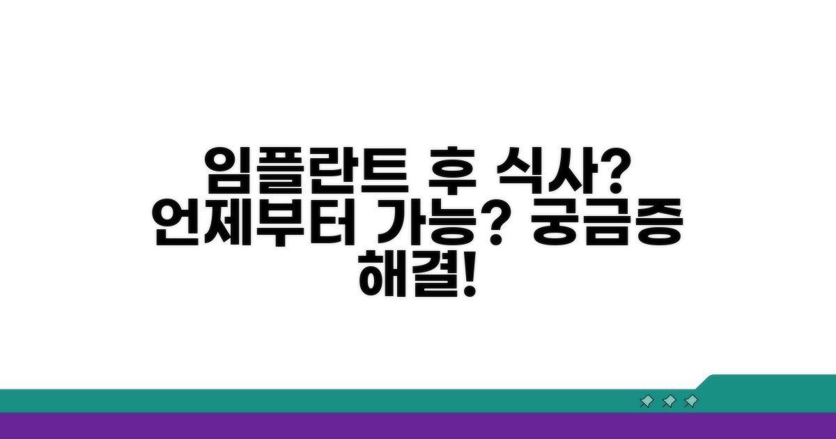 임플란트 후 식사 언제부터?