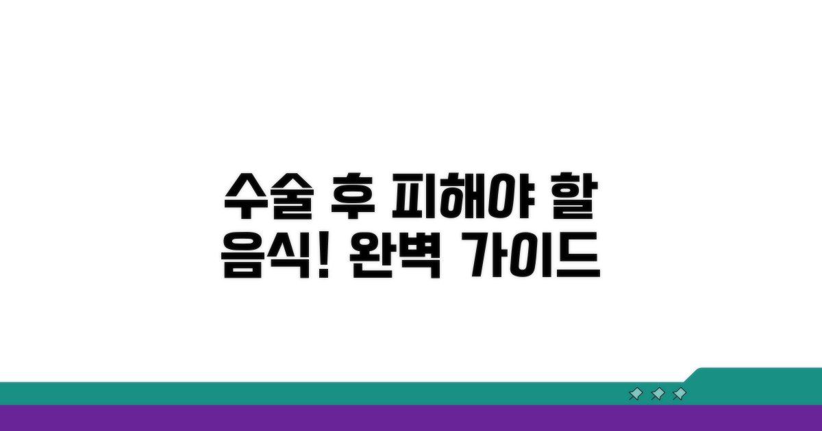 수술 직후 주의 음식 완벽 정리