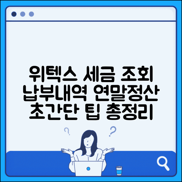 위텍스 세금납부 조회 방법 | 지방세 납부내역 확인 및 연말정산 팁 총정리