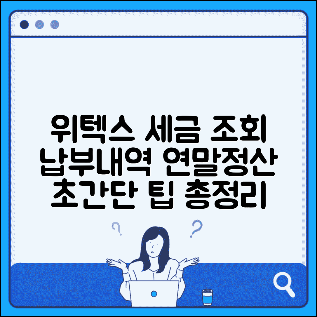위텍스 세금납부 조회 방법 | 지방세 납부내역 확인 및 연말정산 팁 총정리