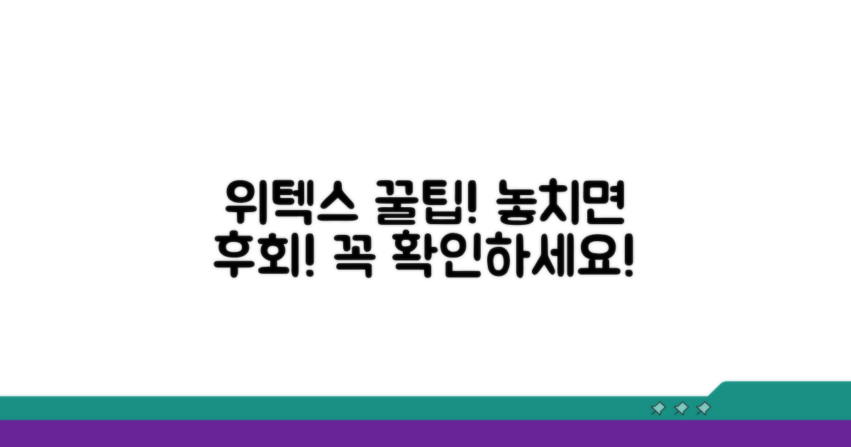 위텍스 이용 팁, 놓치면 후회해요
