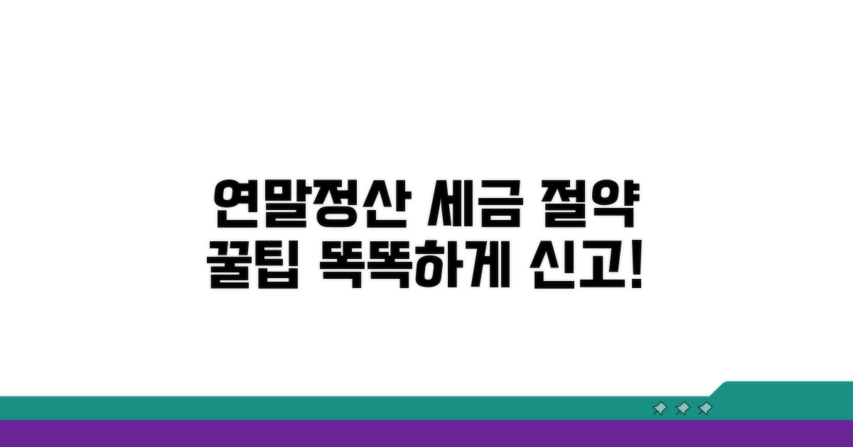 연말정산 세금, 똑똑하게 절약하기