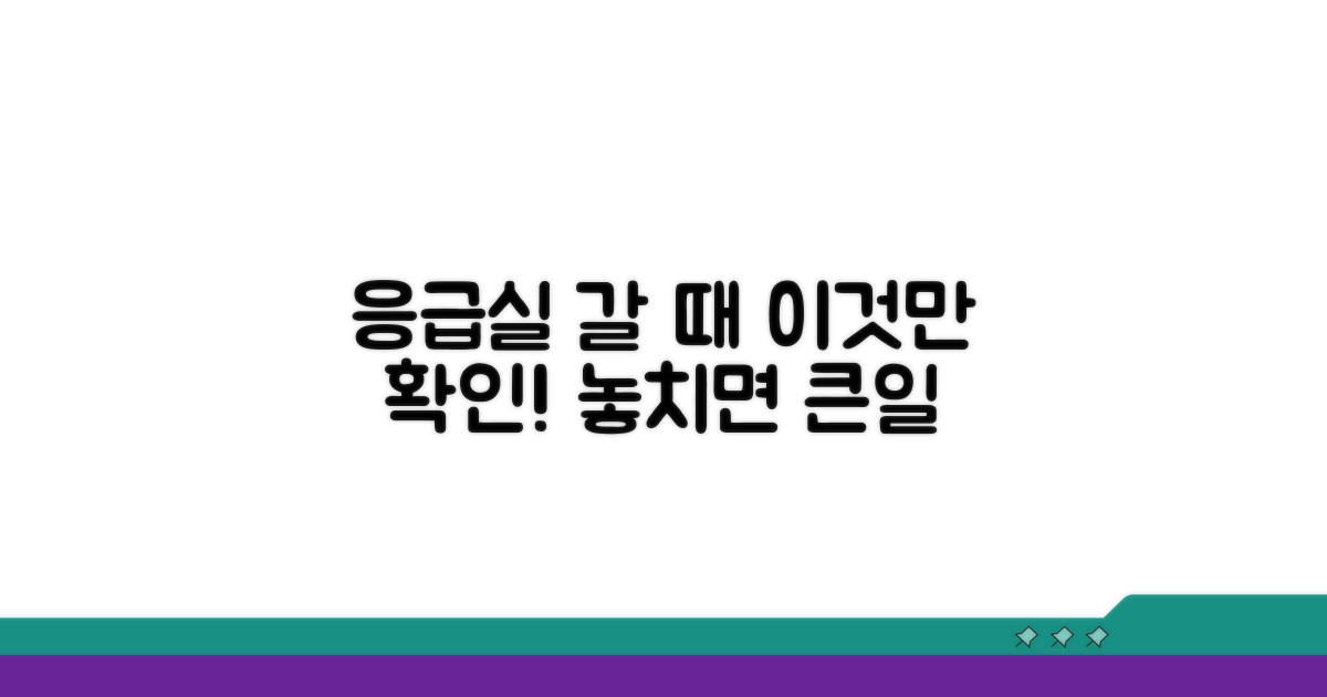 응급실 이용 시 꼭 확인하세요
