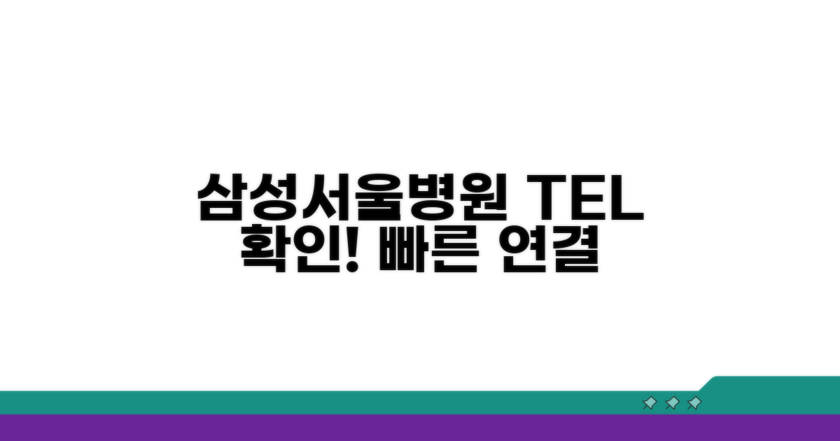 삼성서울병원 전화번호 확인