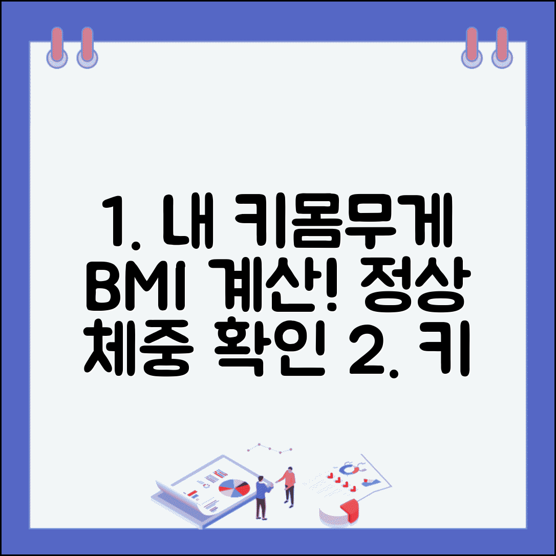 평균 키 몸무게 계산기 활용 | BMI와 키 체중 비례 계산