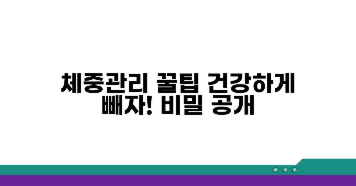 건강한 체중 관리를 위한 꿀팁