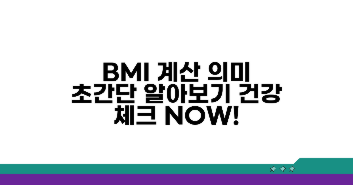BMI 간단 계산과 의미 이해