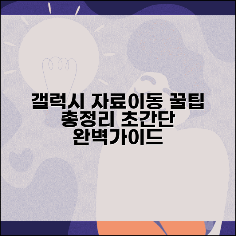 갤럭시 자료이동 방법 총정리 | 삼성 핸드폰 자료이동 완벽가이드