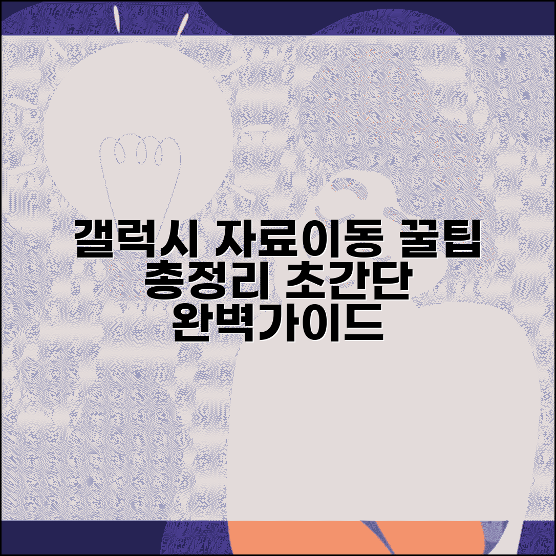 갤럭시 자료이동 방법 총정리 | 삼성 핸드폰 자료이동 완벽가이드
