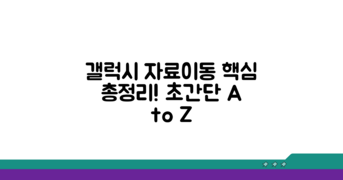 갤럭시 자료이동 총정리
