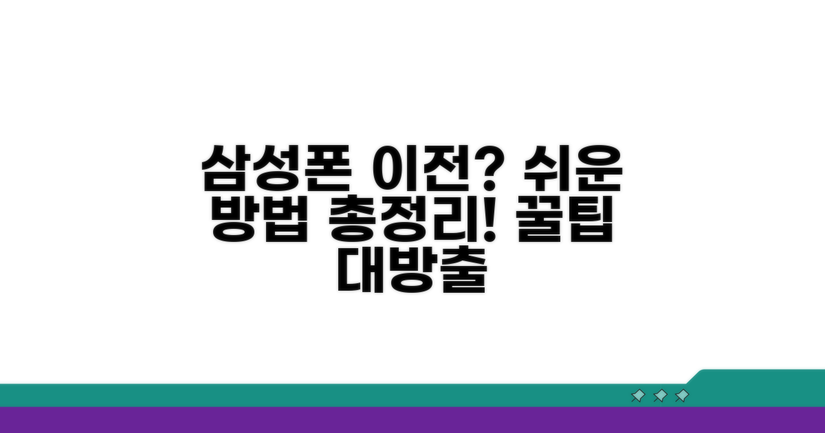 삼성 핸드폰 이동 방법 비교