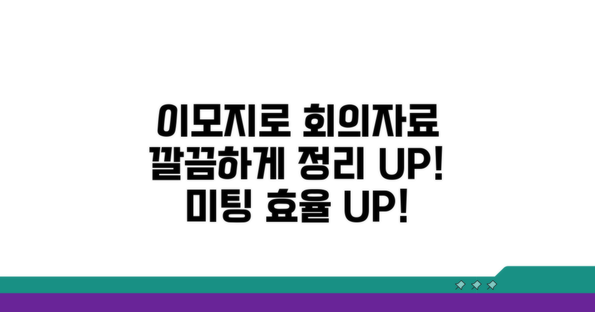 회의 자료, 이모지로 더 깔끔하게