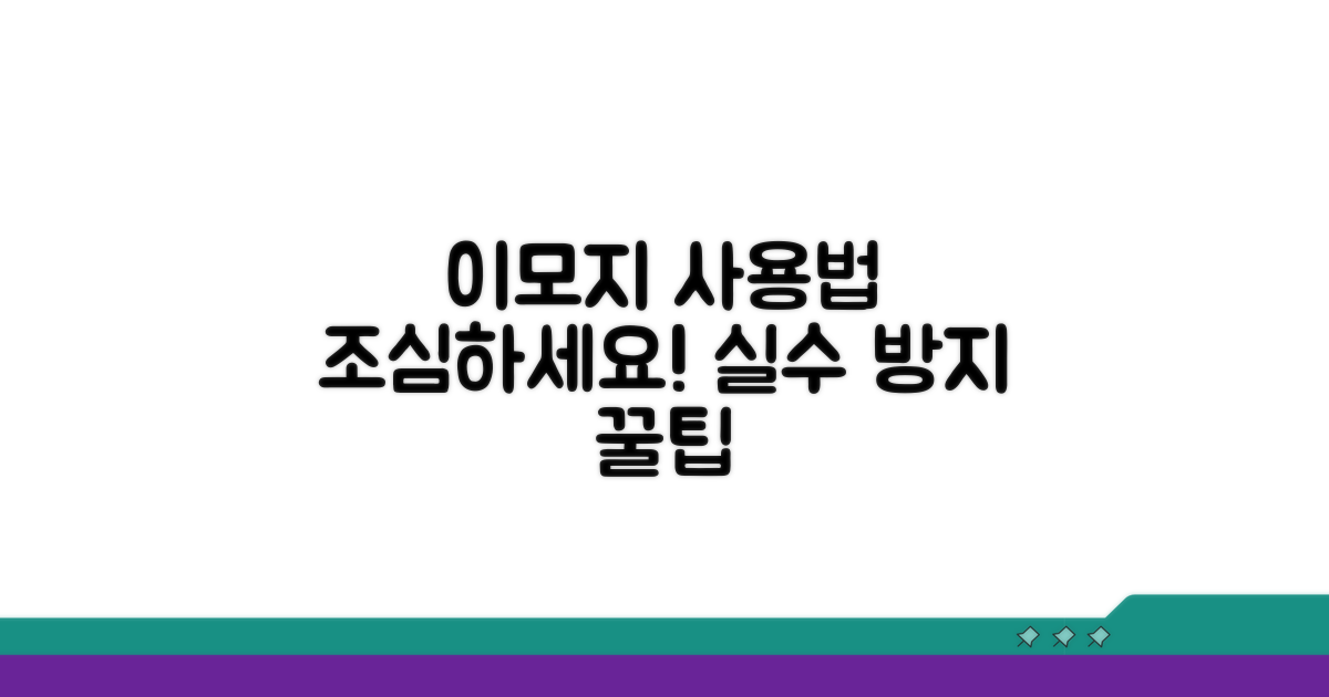 이모지 활용, 주의할 점은?