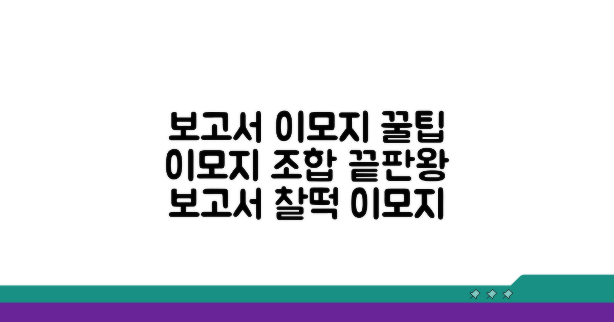 보고서 쓸 때 찰떡궁합 이모지