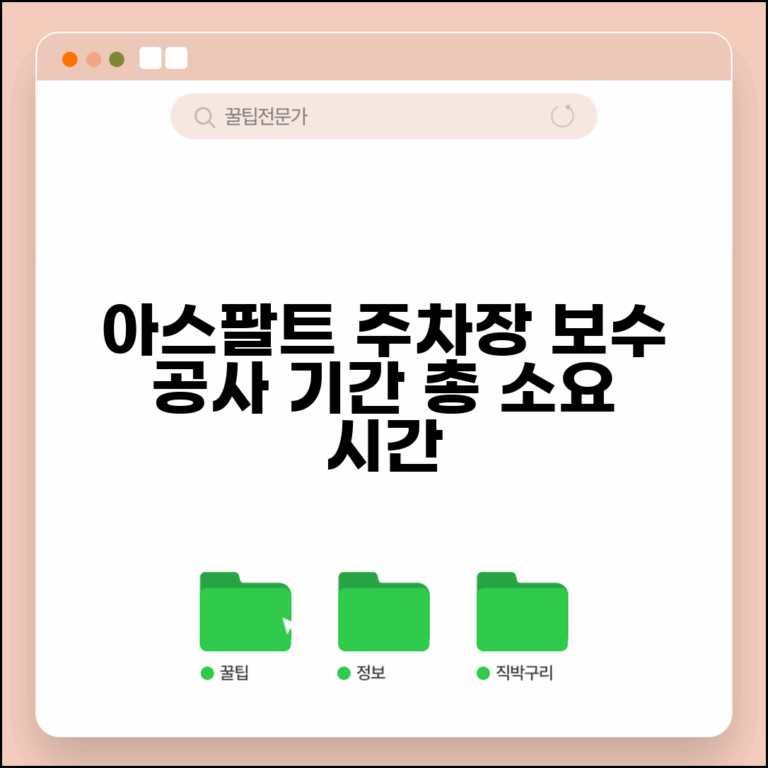 주차장 보수 공사 기간 아스팔트 | 주차장 포장 공사 소요 시간