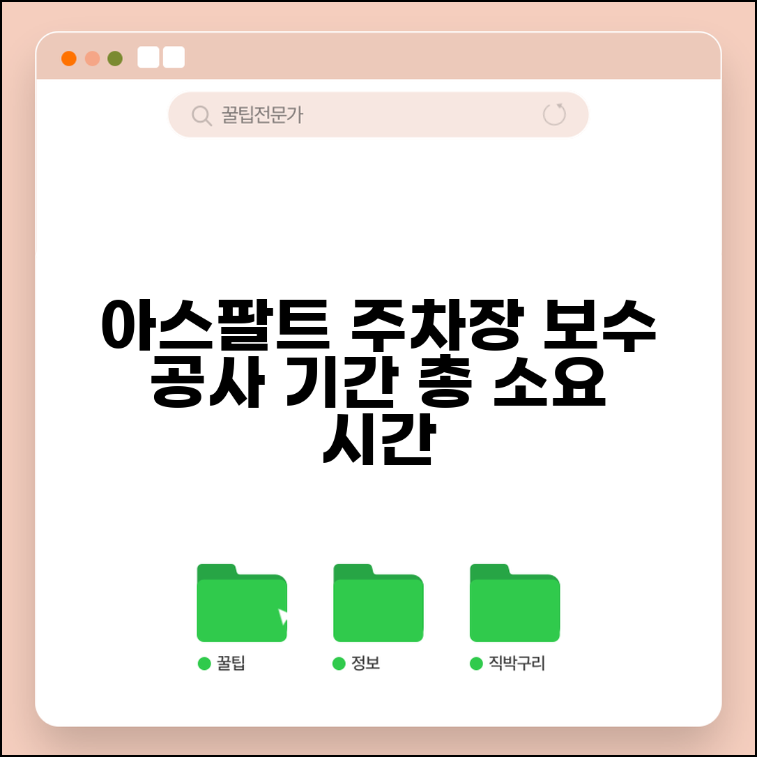 주차장 보수 공사 기간 아스팔트 | 주차장 포장 공사 소요 시간