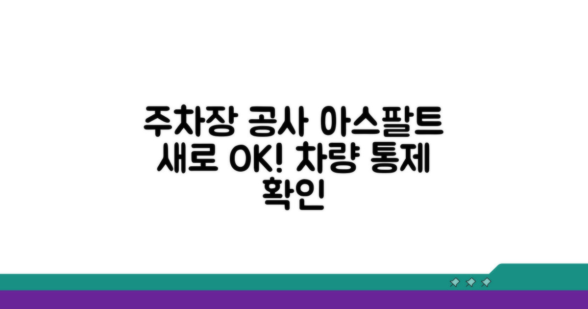 주차장 보수 공사 기간 아스팔트