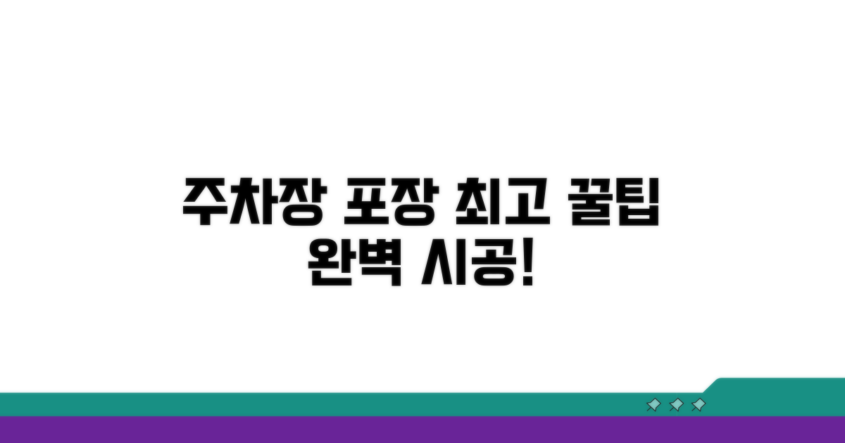 완벽한 주차장 포장 꿀팁