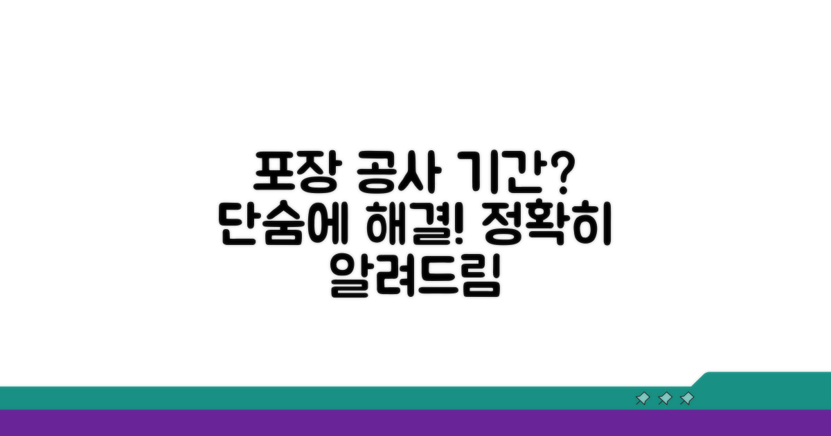 포장 공사 소요 시간은 얼마?