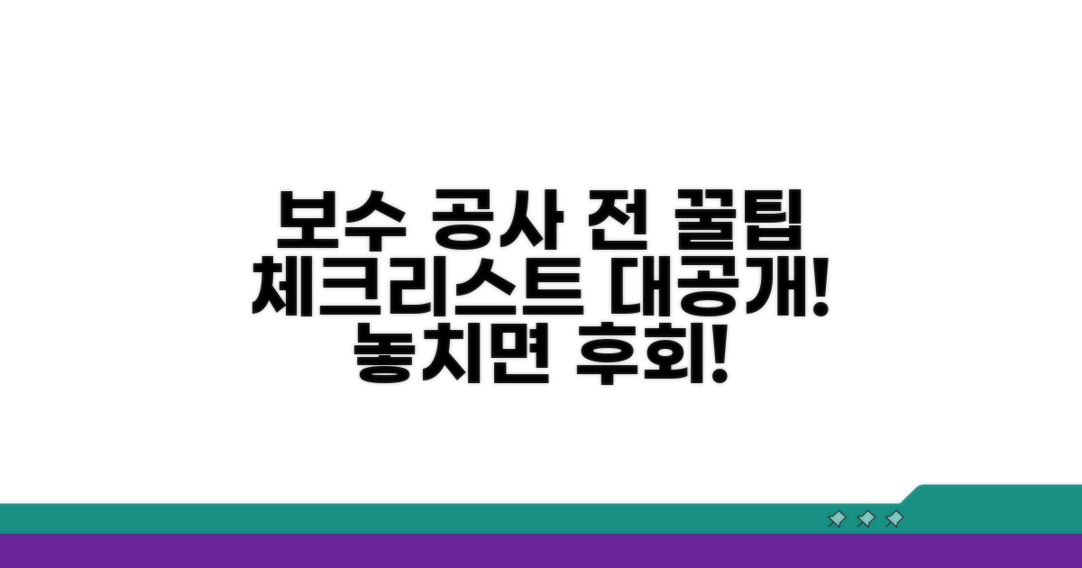 보수 공사 전 확인 사항 체크