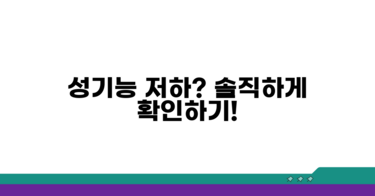 성기능 저하, 솔직하게 확인하기