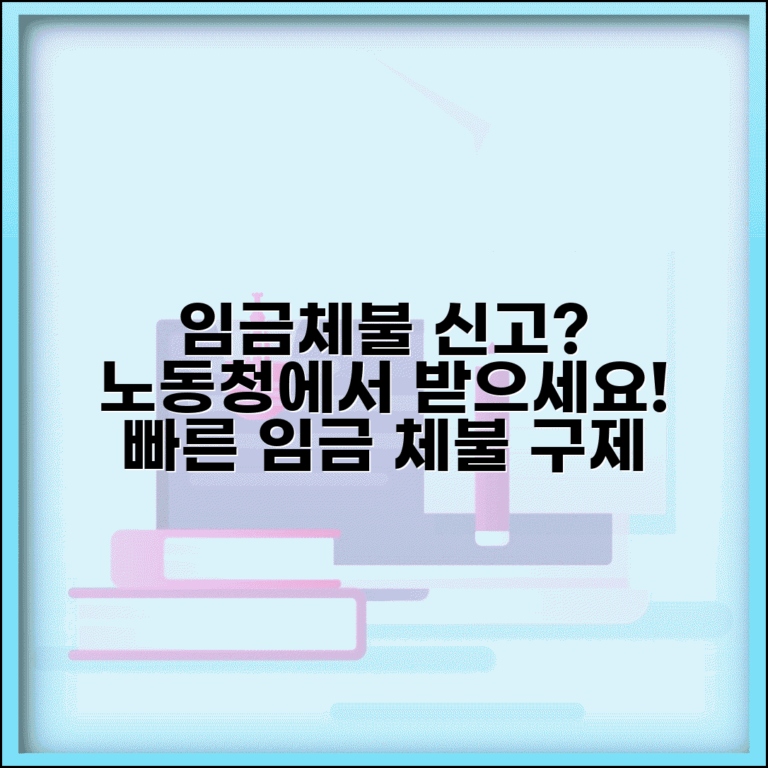 임금체불 진정 노동청 신고 | 임금 체불 신고와 구제 절차