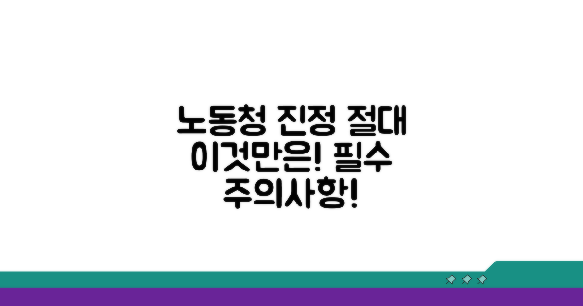 노동청 진정 시 주의사항