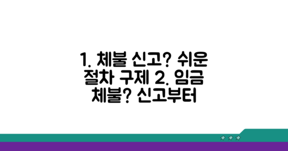 체불 신고 절차 및 구제 과정
