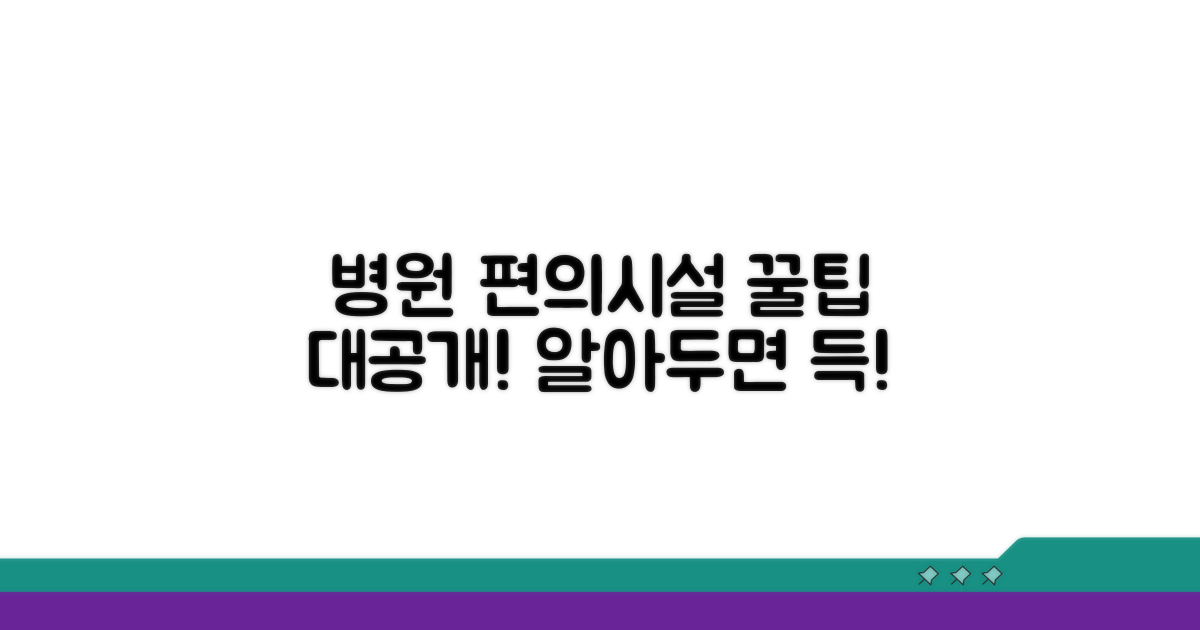 병원 내 편의시설 이용 꿀팁