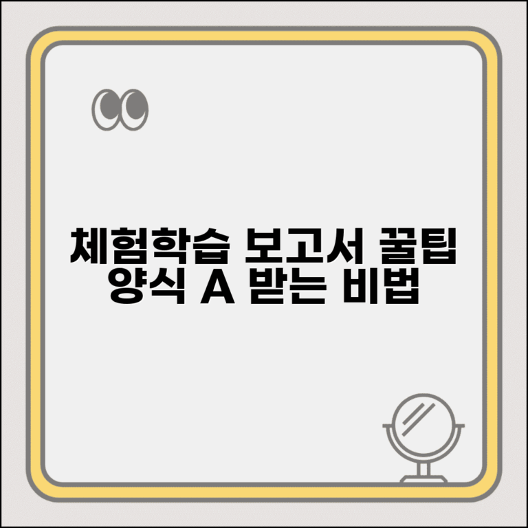 체험학습 보고서 쓰는법 양식 예시 | 좋은 점수받는 보고서 작성 팁